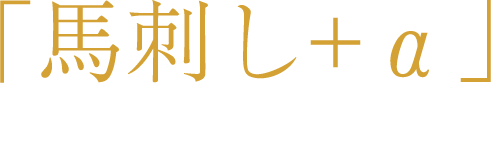 「馬刺し＋α」そんなギフトもご用意