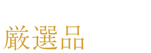 こだわりの厳選品を様々に