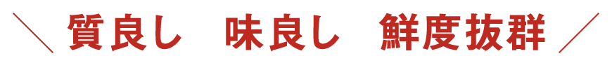 質良し味良し鮮度抜群