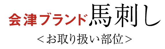 会津ブランド馬刺し