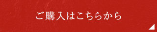 ご購入はこちらから