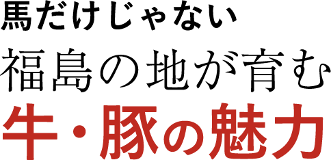 馬だけじゃない福島の地が育む牛・豚の魅力