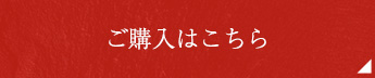 ご購入はこちら