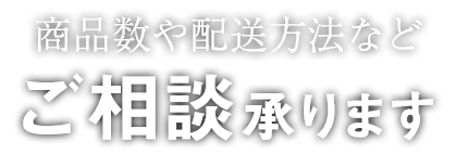 ご相談承ります