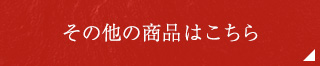 その他の商品はこちら