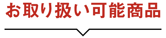 お取り扱い可能商品