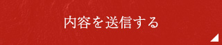 内容を送信する