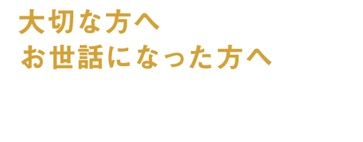 上質な贈り物を