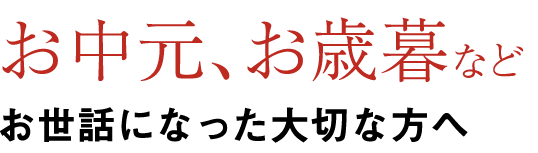 お中元、お歳暮など