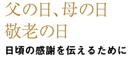 父の日、母の日敬老の日