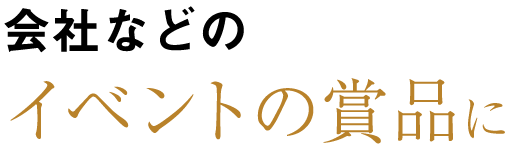 イベントの賞品に