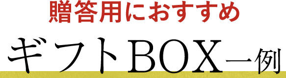 贈答用におすすめギフトBOX一例