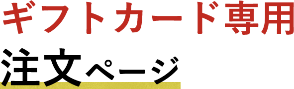 ギフトカード専用注文ページ