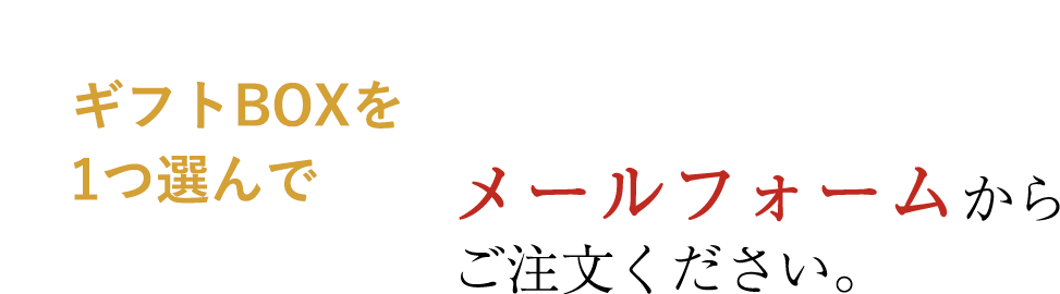 ギフトBOXを1つ選んでメールフォームからご注文ください。