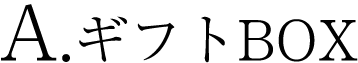 A.ギフトBOX