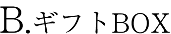 B.ギフトBOX