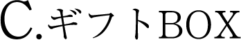 C.ギフトBOX