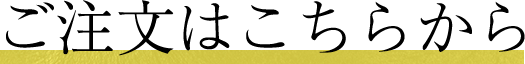 ご注文はこちらから