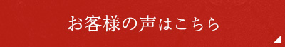 お客様から頂いた「嬉しいお声」