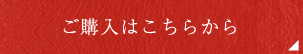 ご購入はこちらから