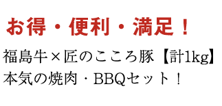 便利でお得！肉屋が本気で選ぶBBQセット発売中