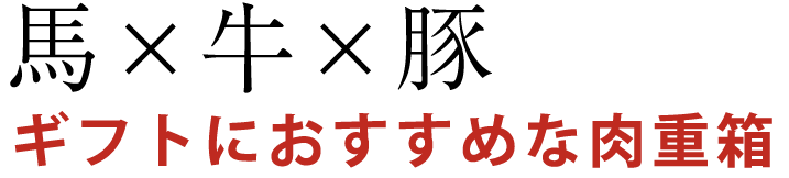 馬×牛×豚全て楽しめるギフトBOX