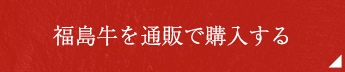 福島牛を通販で購入する