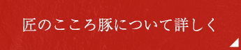 匠のこころ豚について詳しく