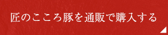 匠のこころ豚を通販で購入する