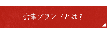 会津ブランドとは？