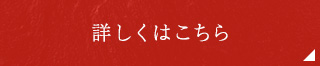 詳しくはこちら