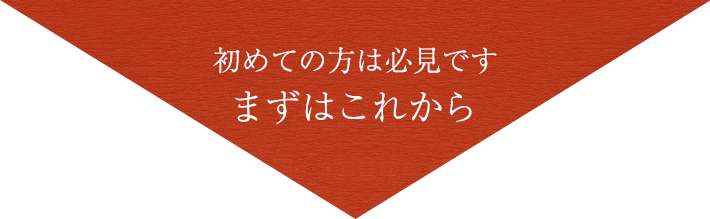 まずはこれから