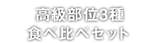 高級部位3種食べ比べセット