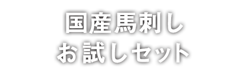 国産馬刺しお試しセット