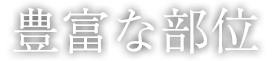 豊富な部位