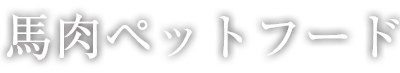 馬肉ペットフード