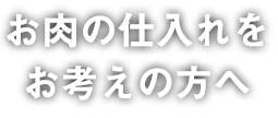 業者の方へ