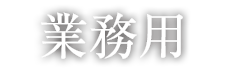 業務用