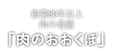 肉のおおくぼ