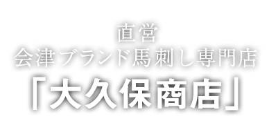 大久保商店