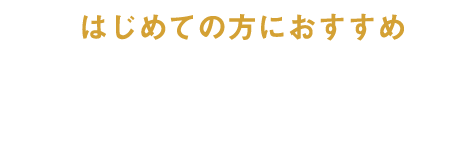 2種お試しセット