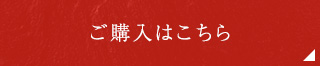 ご購入はこちら