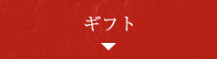 ギフト