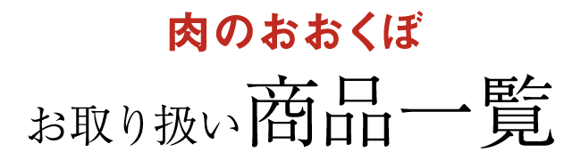 肉のおおくぼ