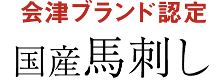 会津ブランド認定