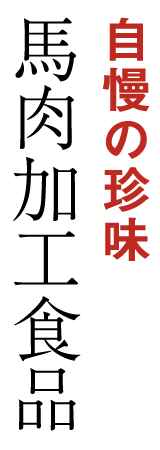 自慢の珍味馬肉加工食品