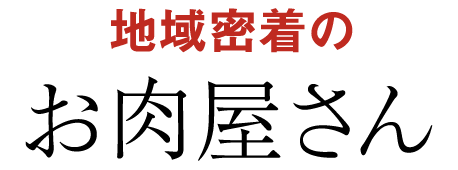 地域密着のお肉屋さん