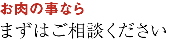 まずはご相談ください