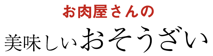 美味しいおそうざい