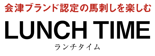 会津ブランド認定の馬刺しを楽しむ